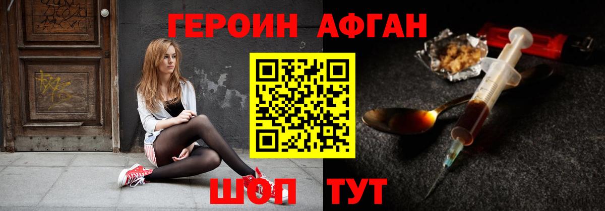 ГЕРОИН Афган Подольск
